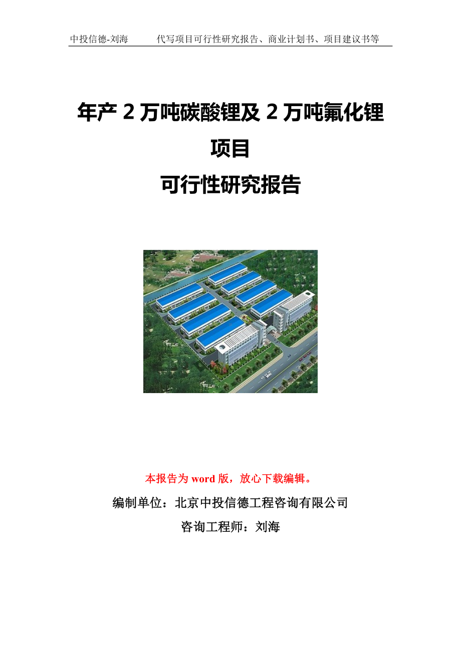 年产2万吨碳酸锂及2万吨氟化锂项目可行性研究报告写作模板立项备案文件.doc_第1页