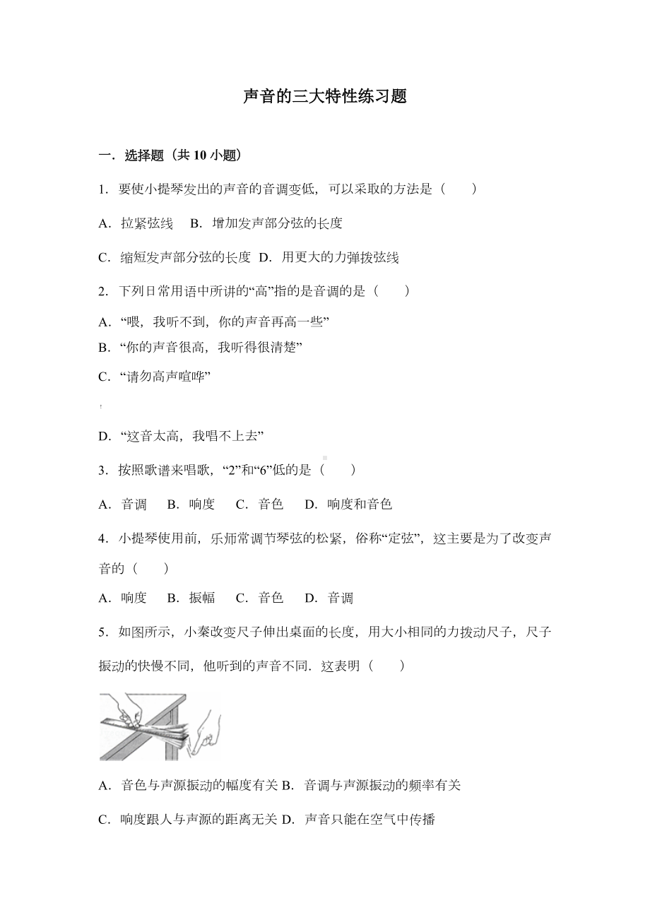 2.2声音的特性练习题(有答案).doc_第1页