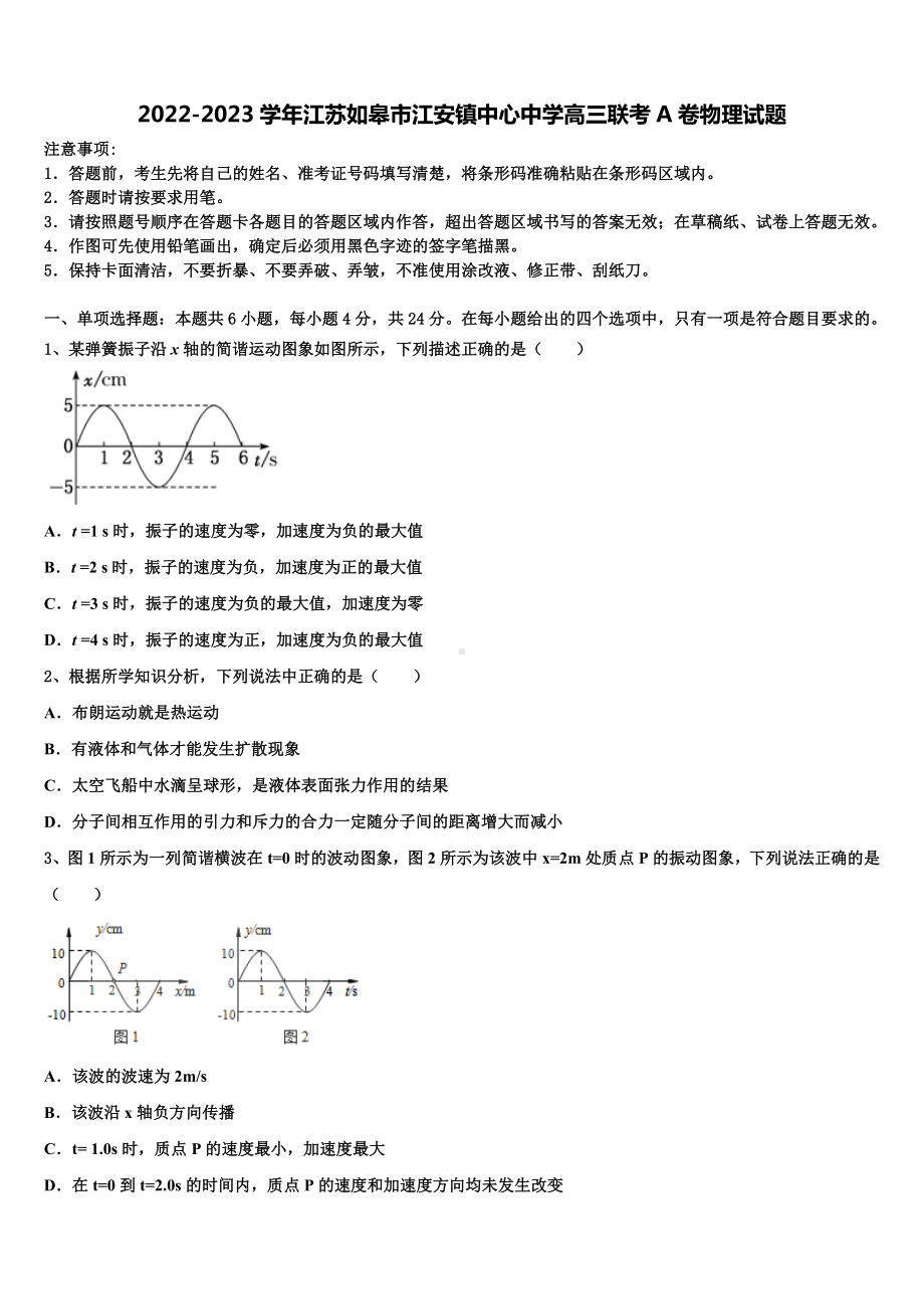 2022-2023学年江苏如皋市江安镇中心中学高三联考A卷物理试题.doc_第1页