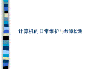 计算机的日常维护与故障检测.ppt