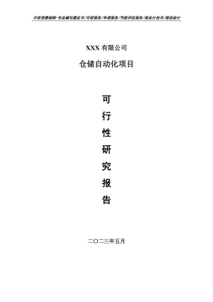 仓储自动化项目可行性研究报告建议书申请备案.doc