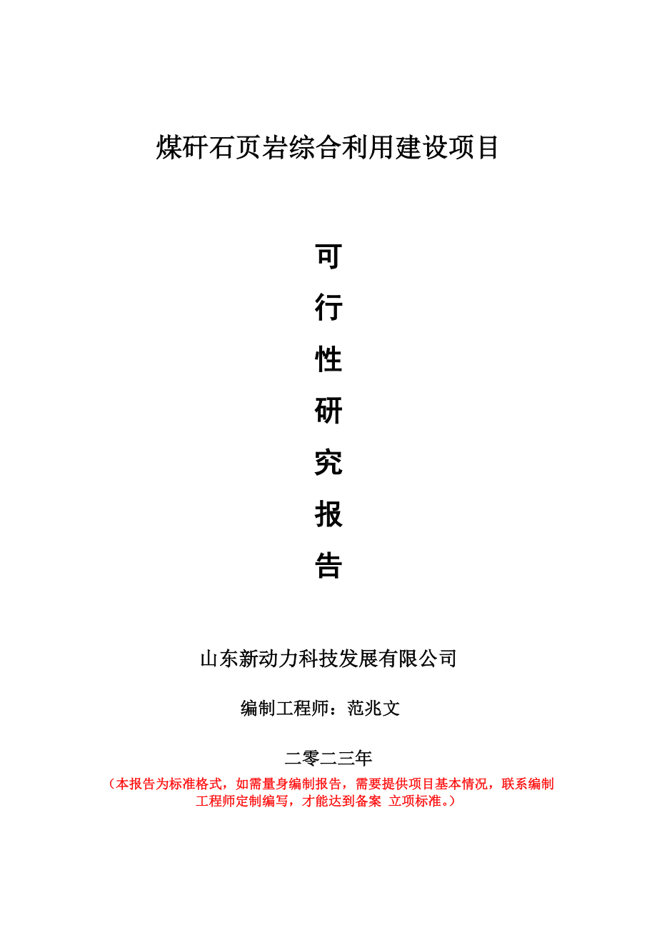 重点项目煤矸石页岩综合利用建设项目可行性研究报告申请立项备案可修改案例.doc_第1页