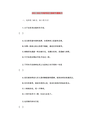 2021-2022年高考语文修辞专题练习.doc