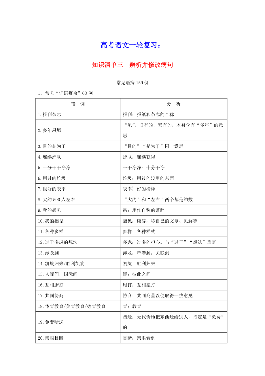 2021届高考语文一轮复习知识清单三辨析并修改错教学案.doc_第1页