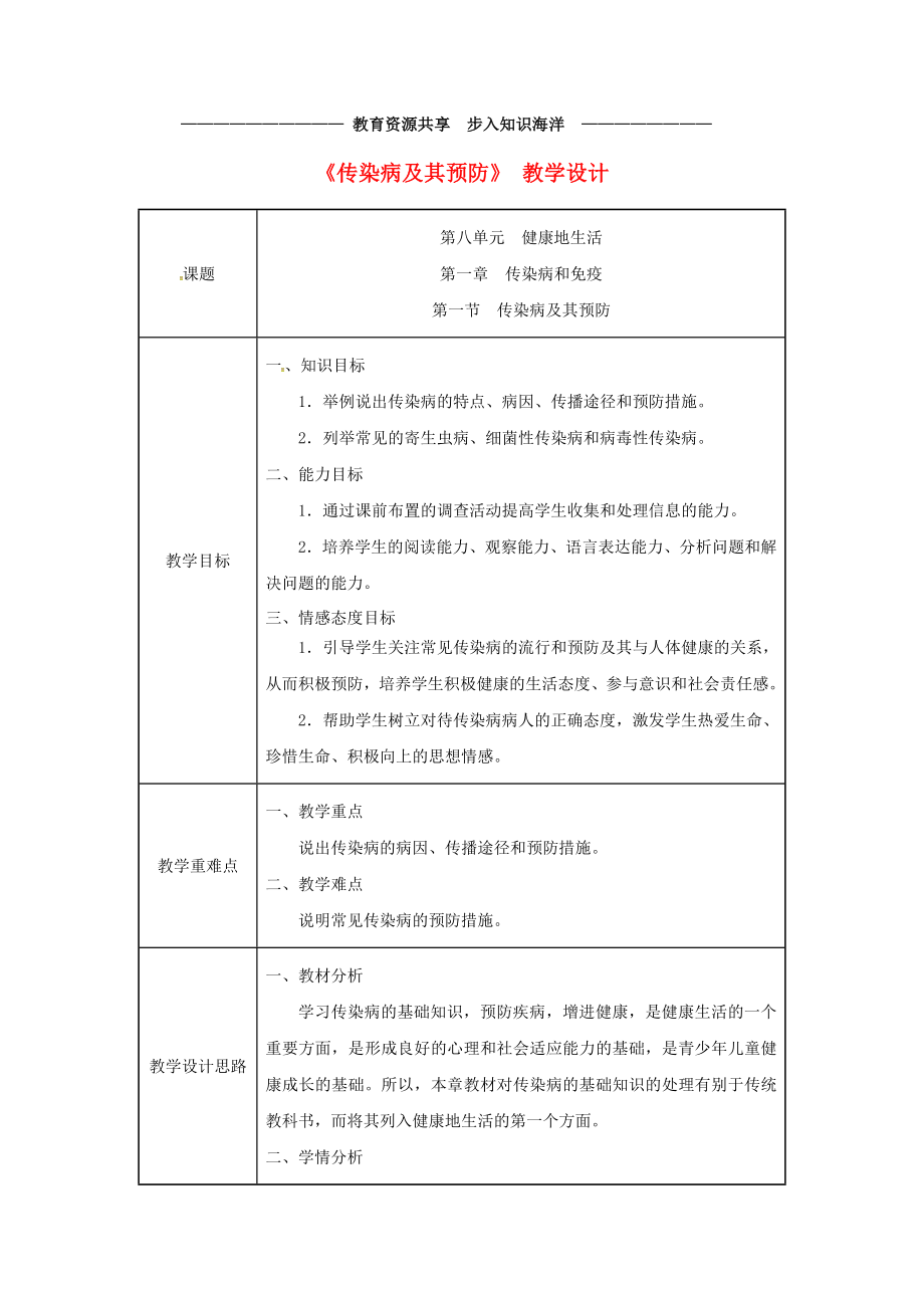 -八年级生物下册-第八单元-第一章-第一节-传染病及其预防教案-(新版)新人教版.doc_第1页