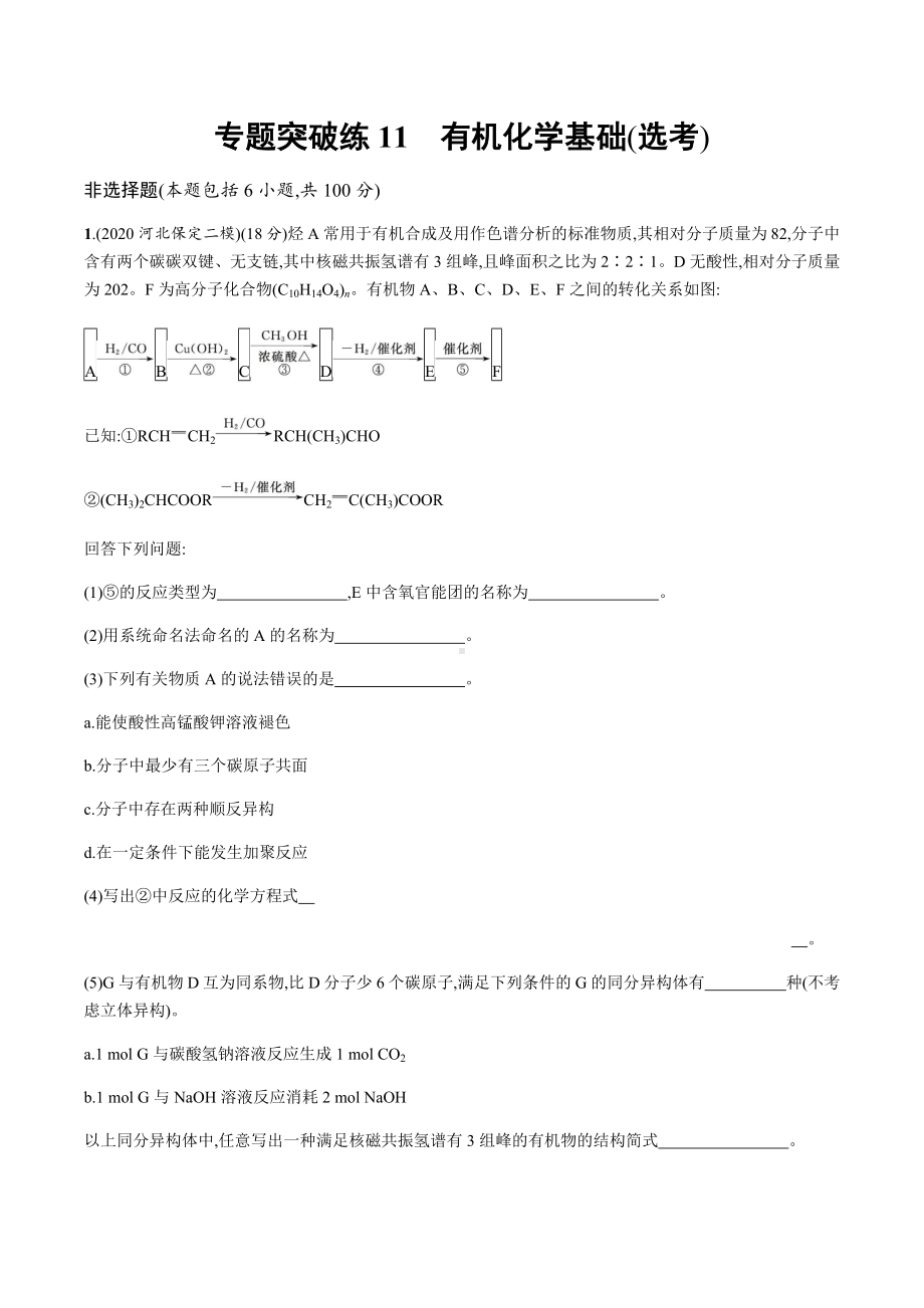 2021届高三化学二轮复习-有机化学基础(选考)专题突破练11.docx_第1页