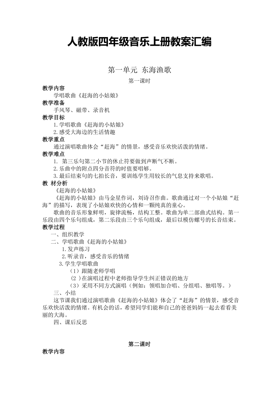 人教版四年级音乐上册教学计划及教学设计汇编.doc_第1页