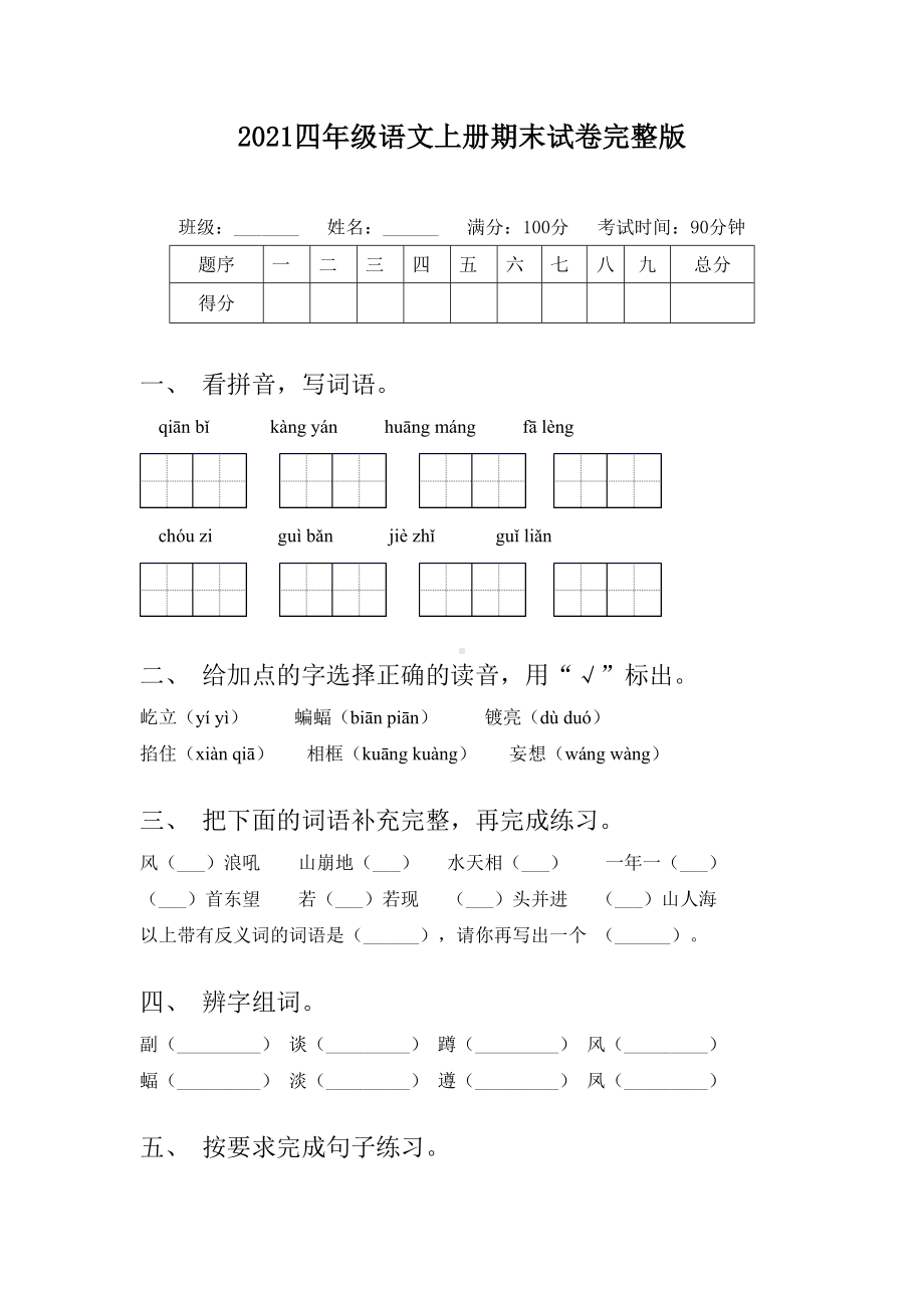 2021四年级语文上册期末试卷完整版.doc_第1页