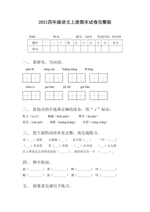 2021四年级语文上册期末试卷完整版.doc