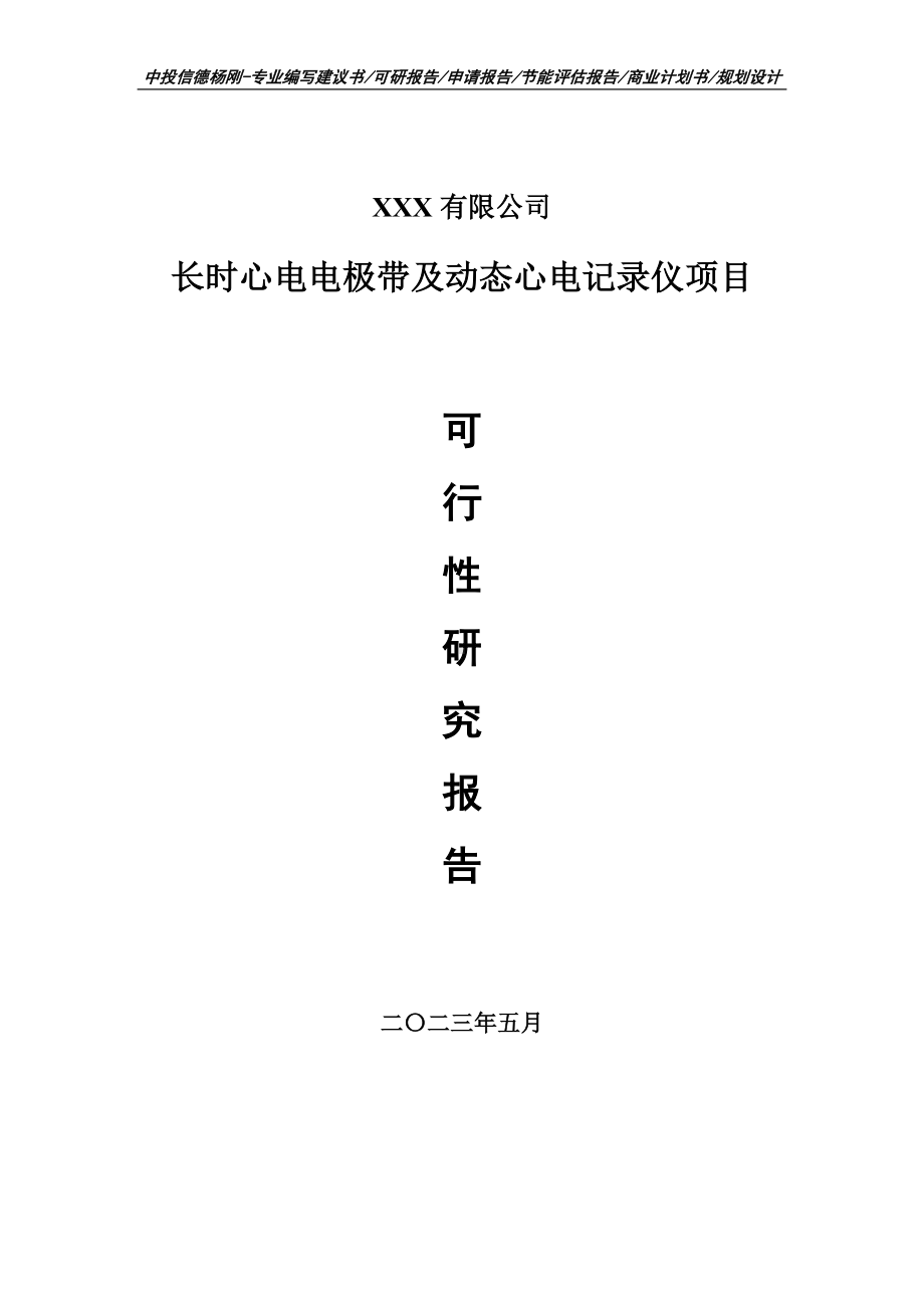 长时心电电极带及动态心电记录仪可行性研究报告建议书申请立项.doc_第1页