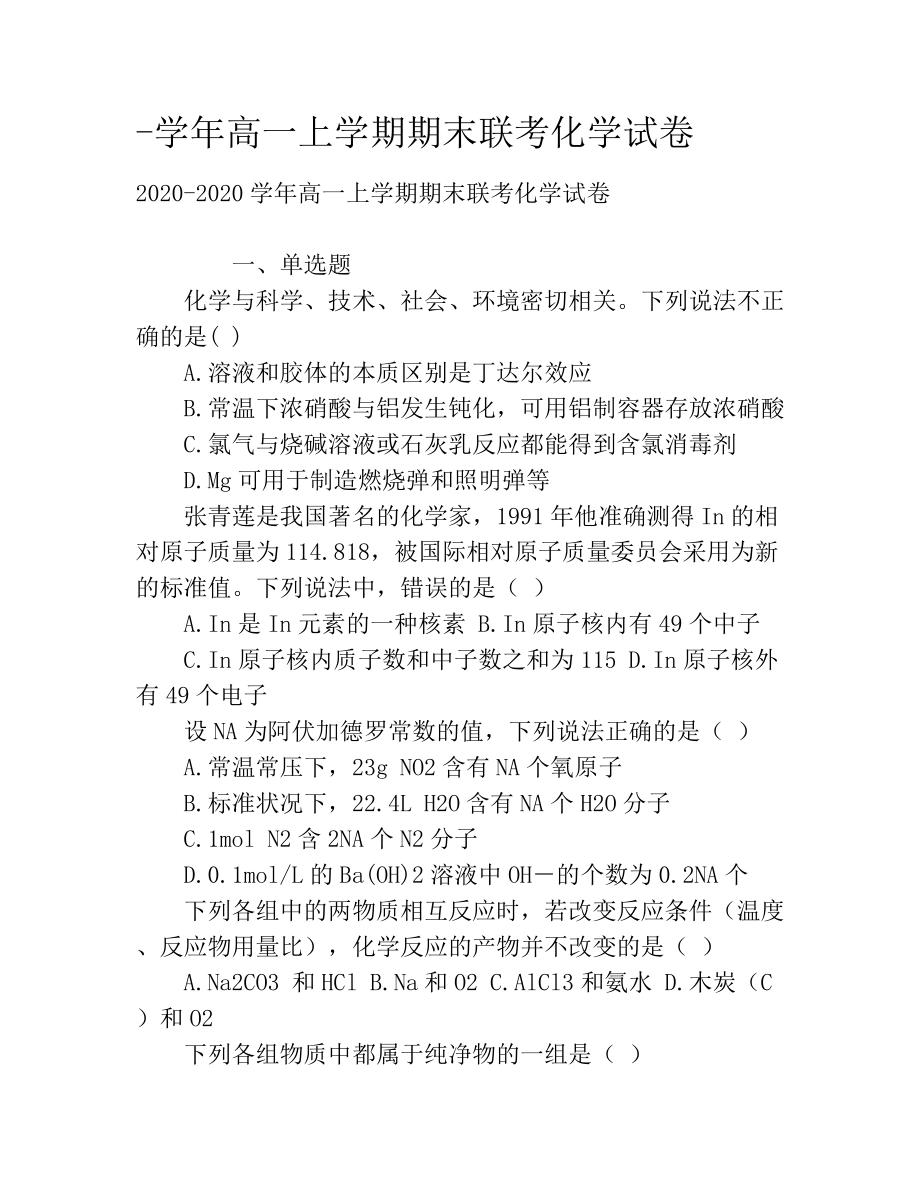 -学年高一上学期期末联考化学试卷.docx_第1页