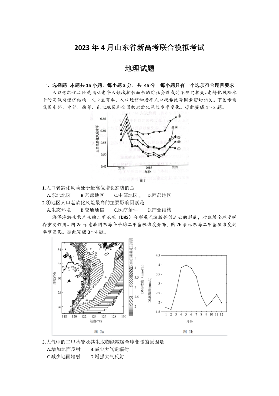 2023届山东省新高考联合模拟考试地理试题.docx_第1页