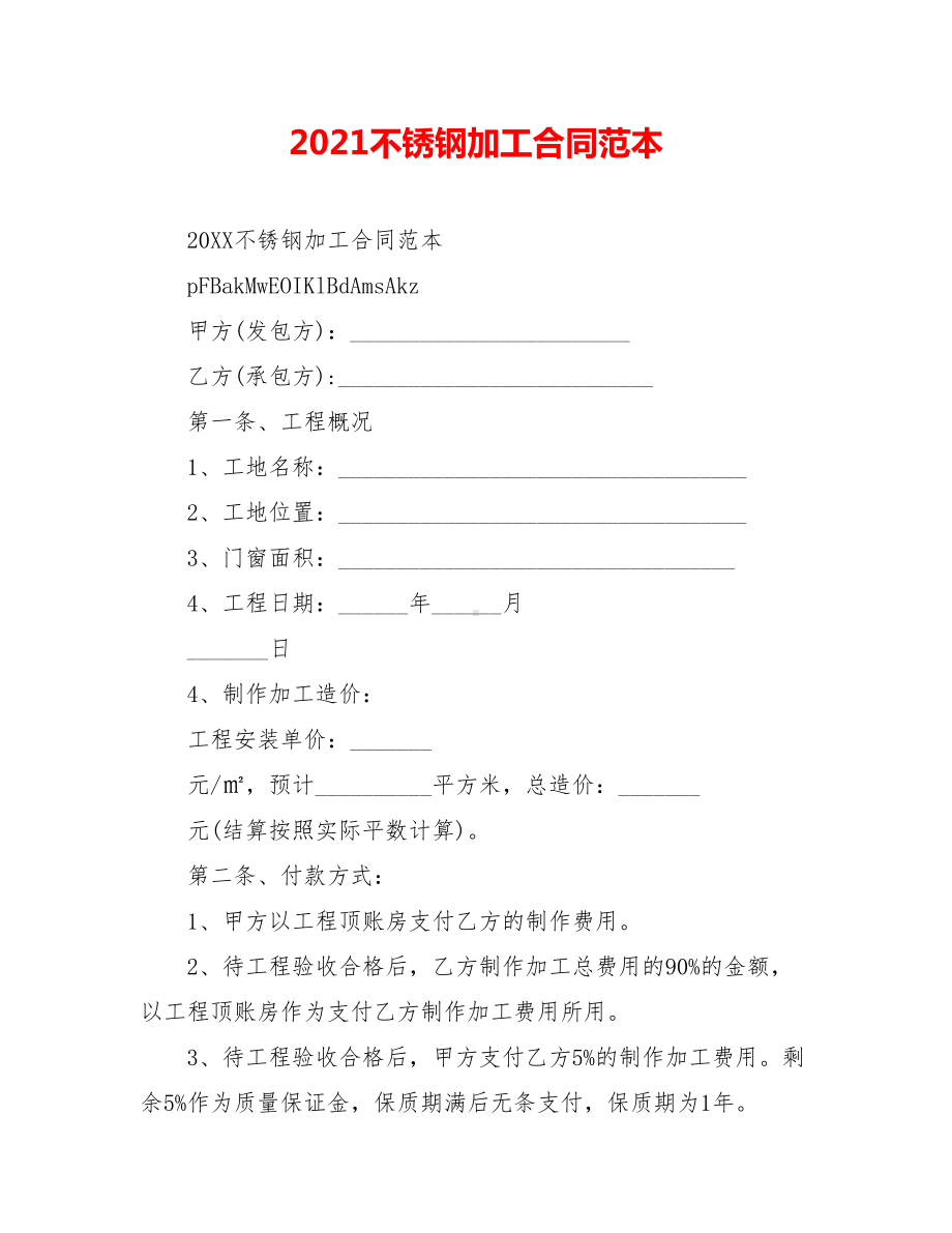 2021不锈钢加工合同范本.doc_第1页