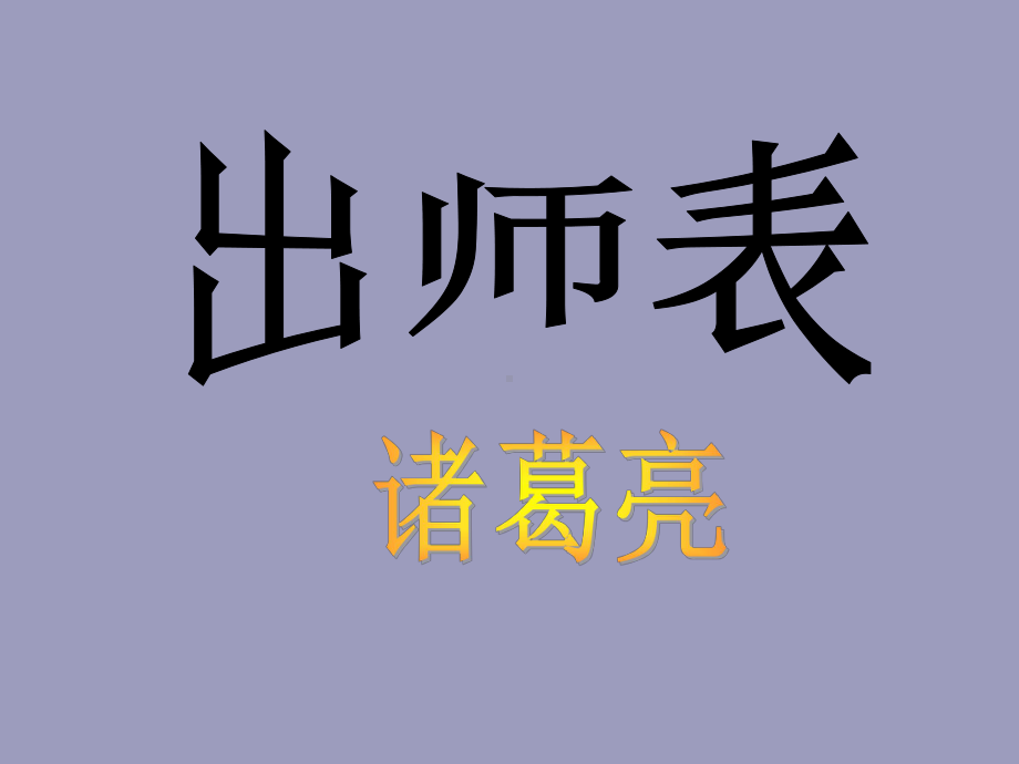 语文出师表.ppt_第1页