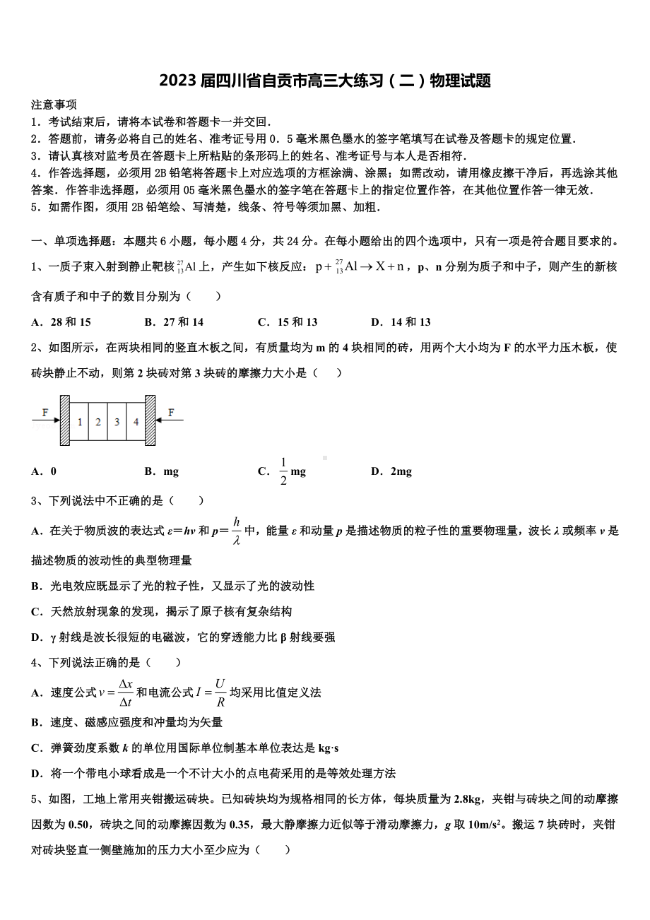 2023届四川省自贡市高三大练习（二）物理试题.doc_第1页