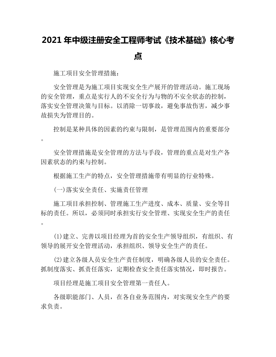 2021年中级注册安全工程师考试《技术基础》核心考点.docx_第1页