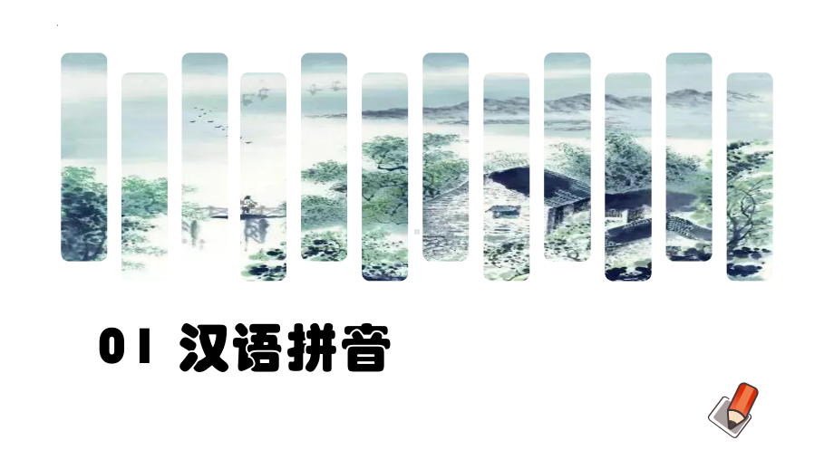 （部）统编版六年级下册《语文》专项复习 专题01 汉语拼音 ppt课件 (共38张PPT).pptx_第1页