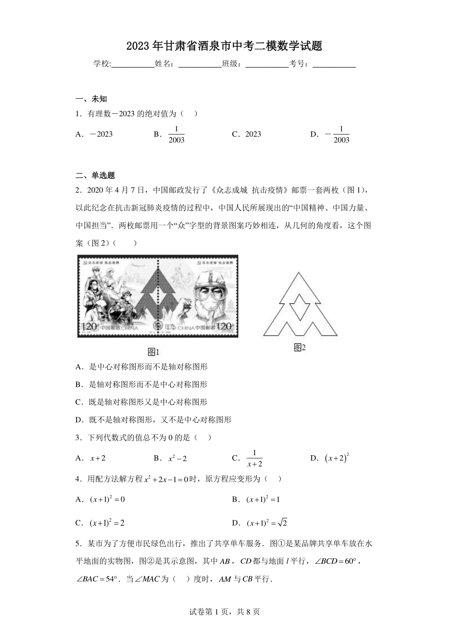 2023年甘肃省酒泉市中考二模数学试题.pdf_第1页