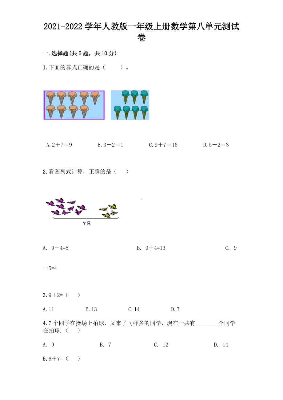 2021-2022学年人教版一年级上册数学第八单元测试卷.doc_第1页