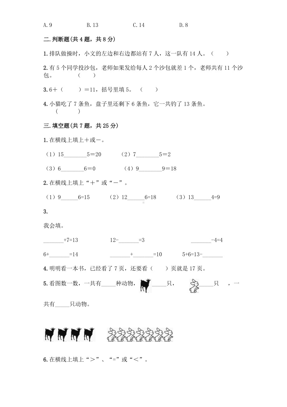 2021-2022学年人教版一年级上册数学第八单元测试卷.doc_第2页