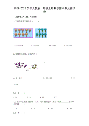 2021-2022学年人教版一年级上册数学第八单元测试卷.doc