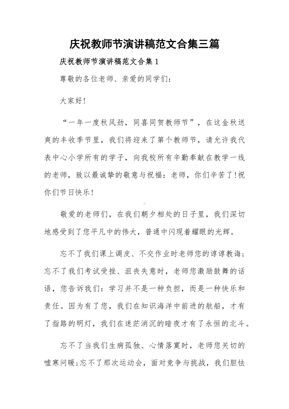 庆祝教师节演讲稿范文合集三篇.docx_第1页