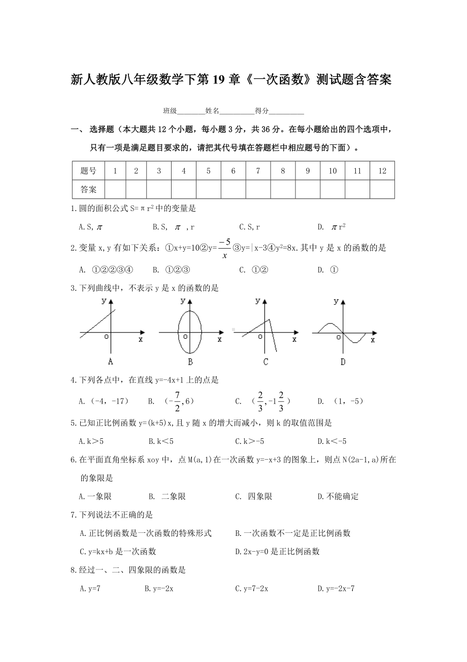 -新人教版八年级数学下第19章《一次函数》测试题附答案.doc_第1页