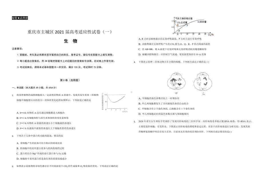 2021届重庆市主城区高三上学期高考适应性试卷(一)生物试题.docx_第1页