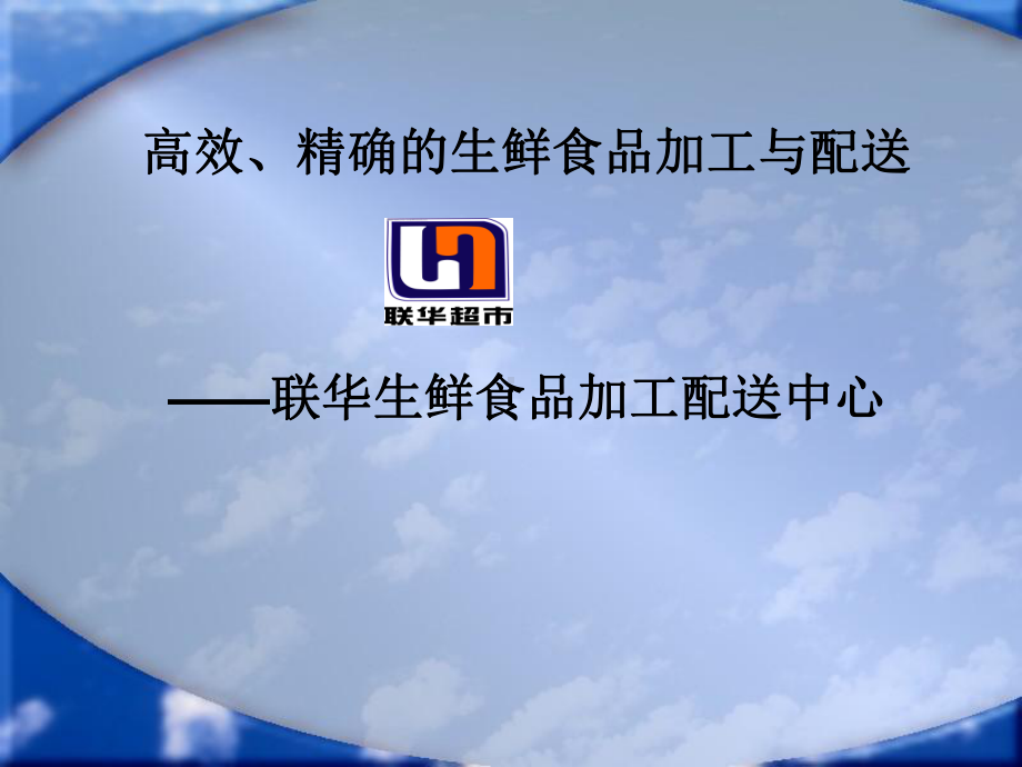 联华配送案例.ppt_第1页