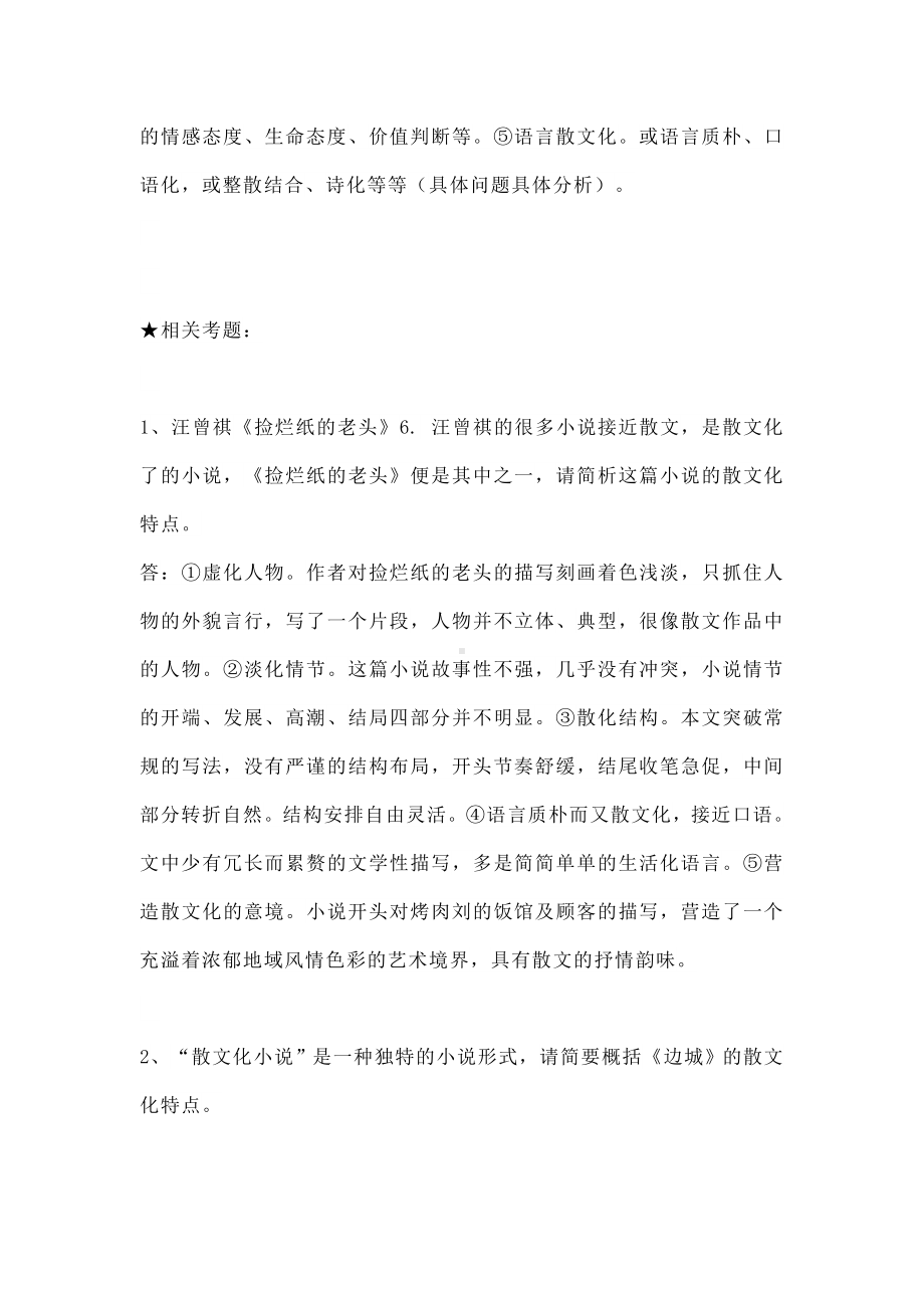 2021届高考语文复习：文学类文本知识专项-散文化小说.doc_第3页