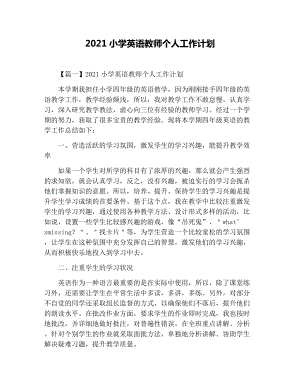 2021小学英语教师个人工作计划.docx