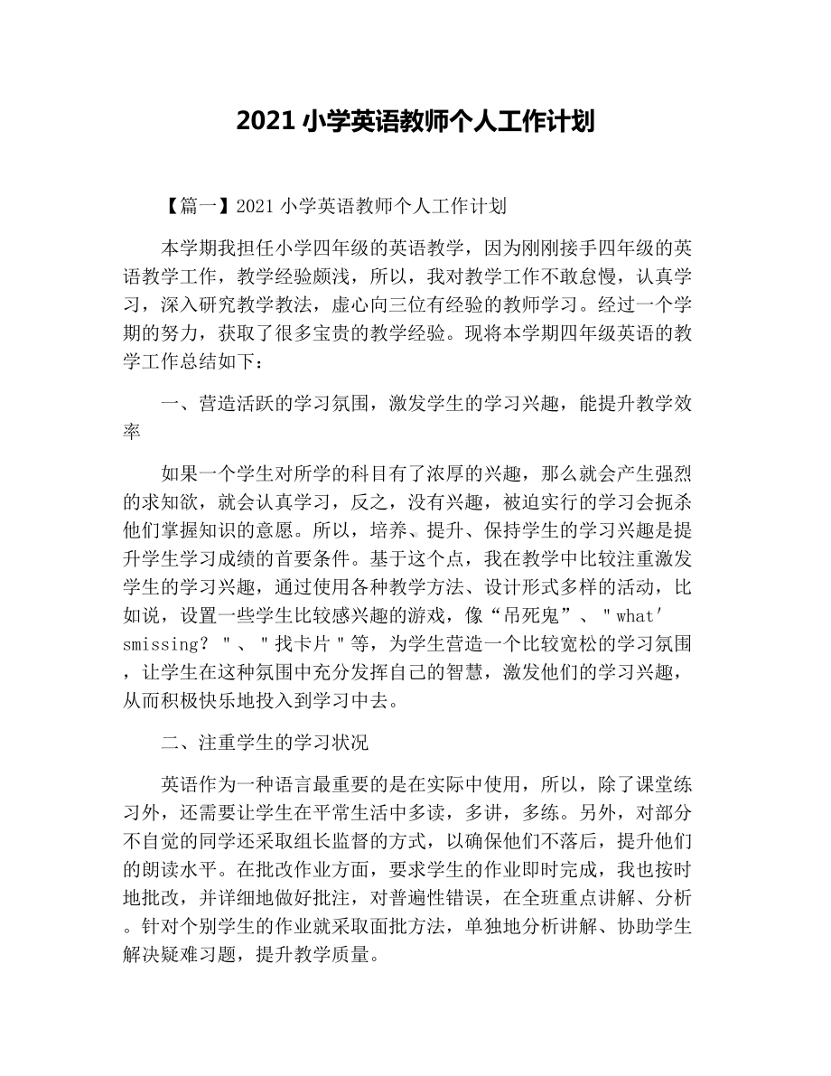 2021小学英语教师个人工作计划.docx_第1页