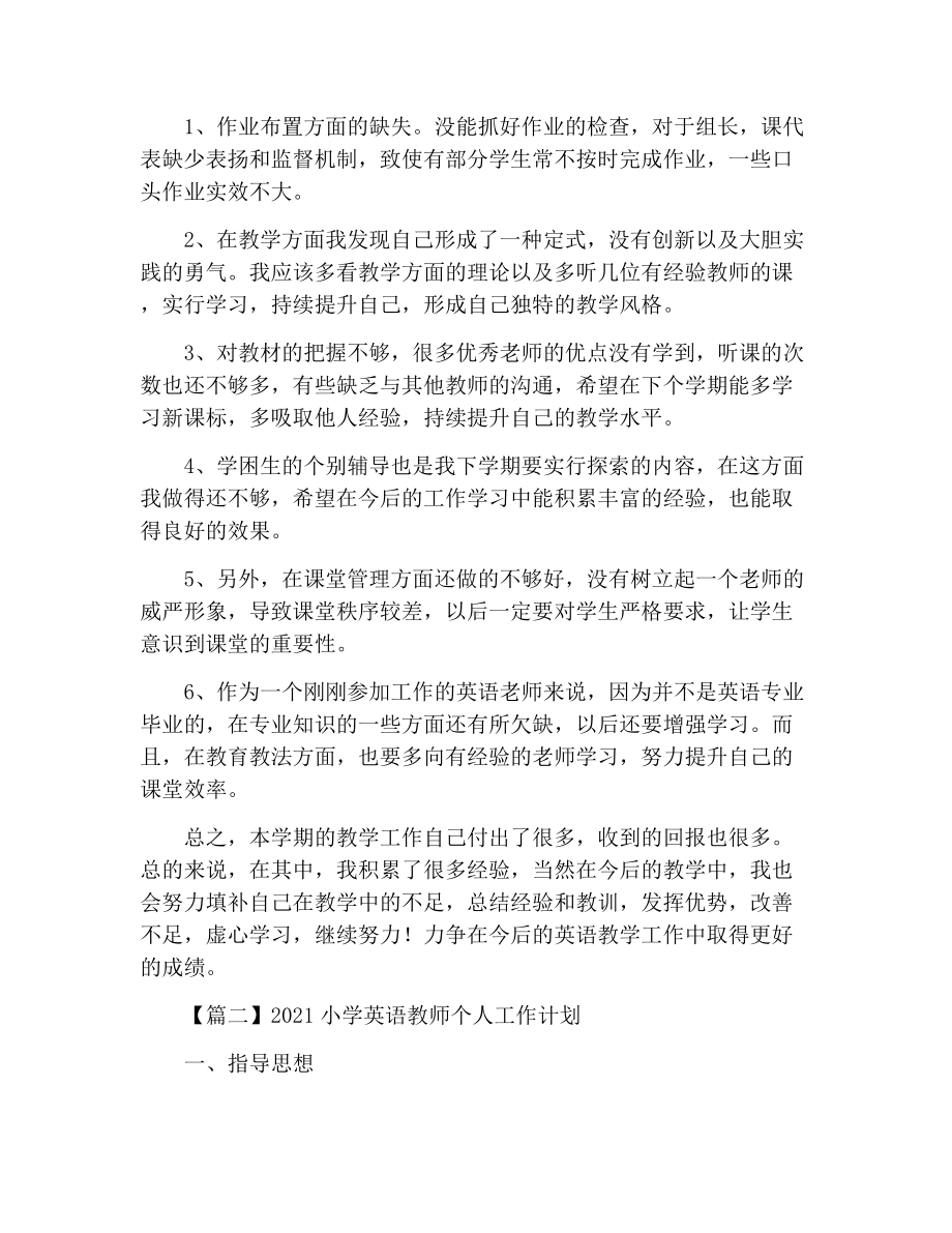 2021小学英语教师个人工作计划.docx_第3页