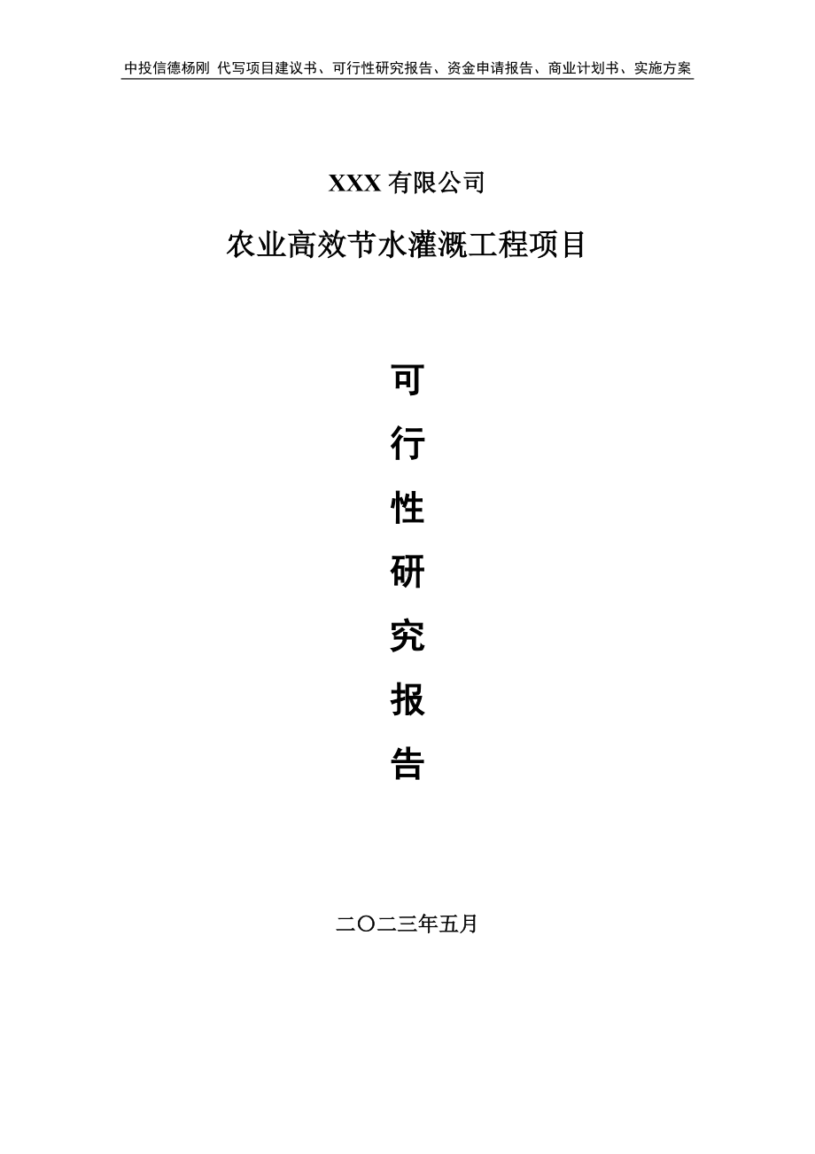 农业高效节水灌溉工程项目可行性研究报告申请备案.doc_第1页