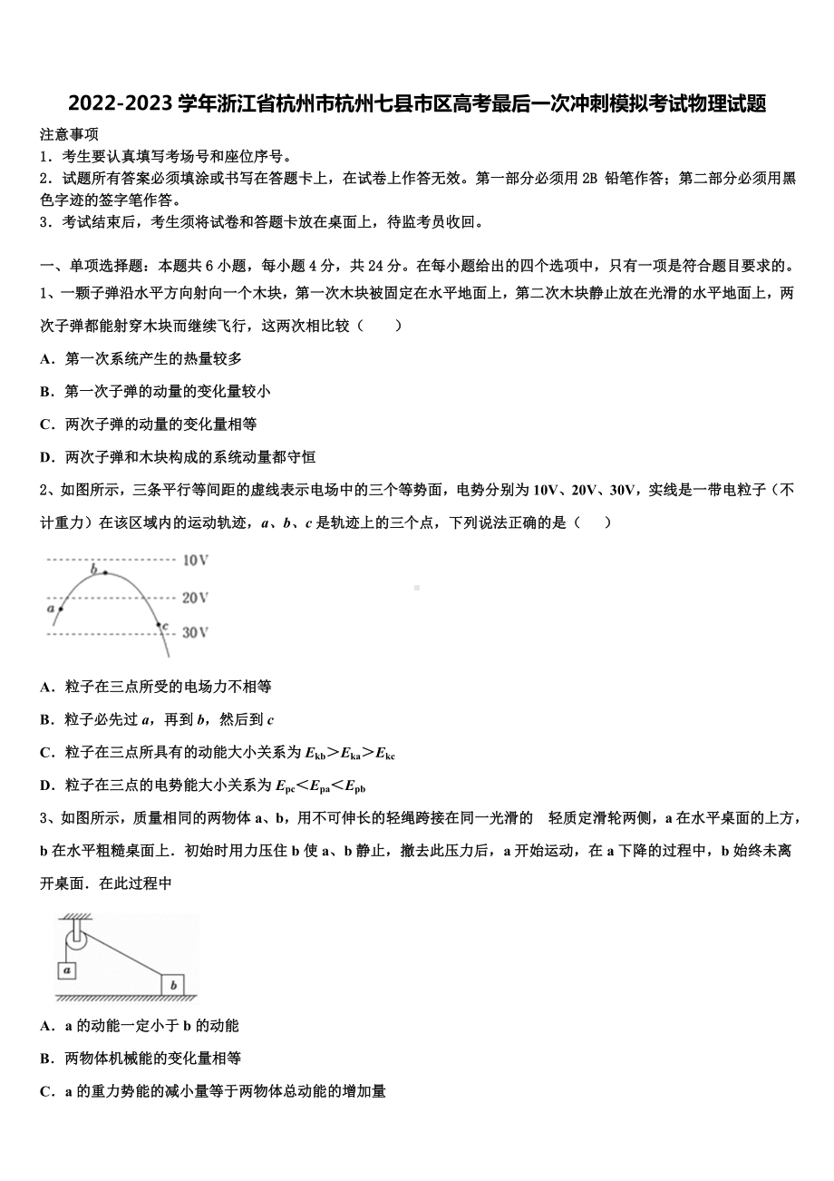 2022-2023学年浙江省杭州市杭州七县市区高考最后一次冲刺模拟考试物理试题.doc_第1页