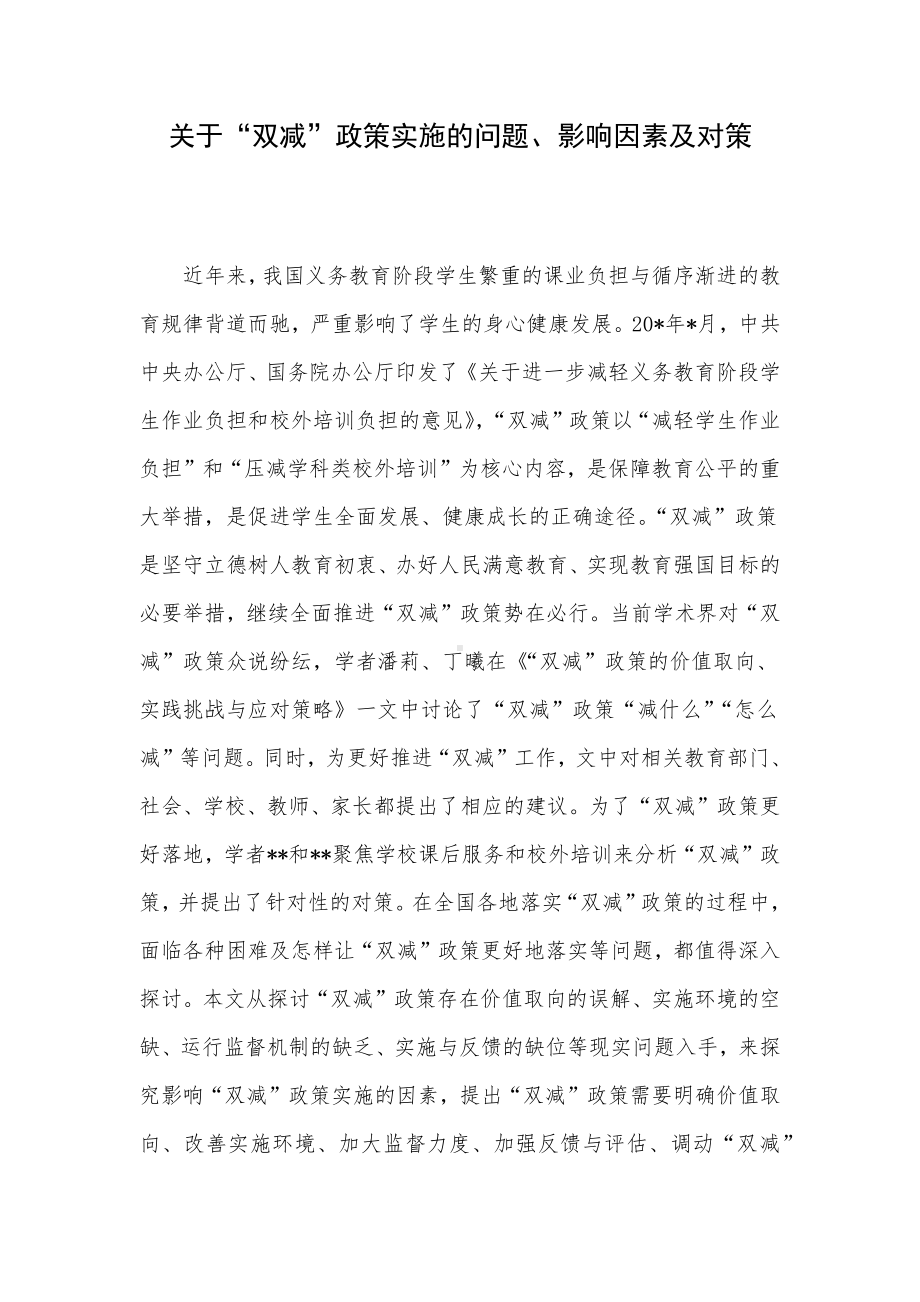 关于“双减”政策实施的问题、影响因素及对策.docx_第1页