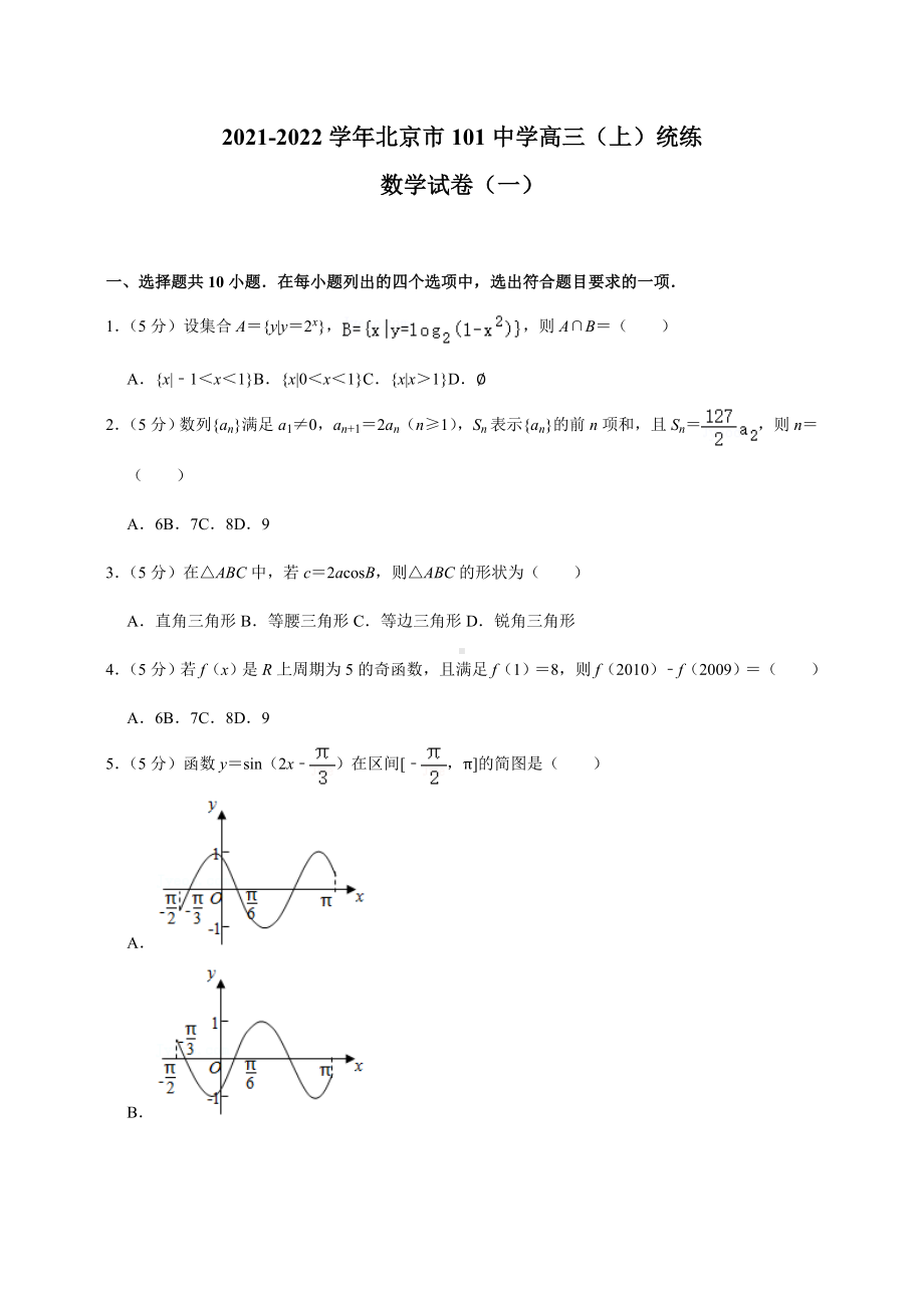 2021-2022学年北京市高三(上)统练数学试卷(一).doc_第1页