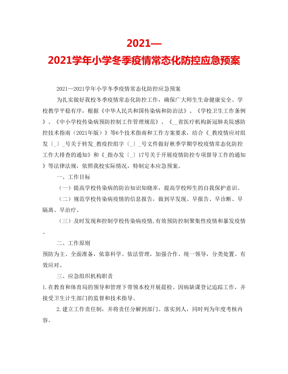 2021—2021学年小学冬季疫情常态化防控应急预案.doc_第1页