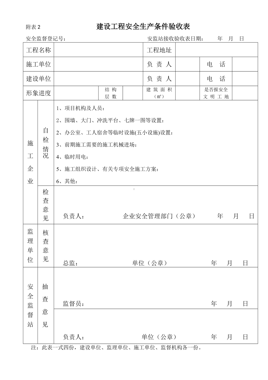 建设工程安全生产条件验收表参考模板范本.doc_第1页