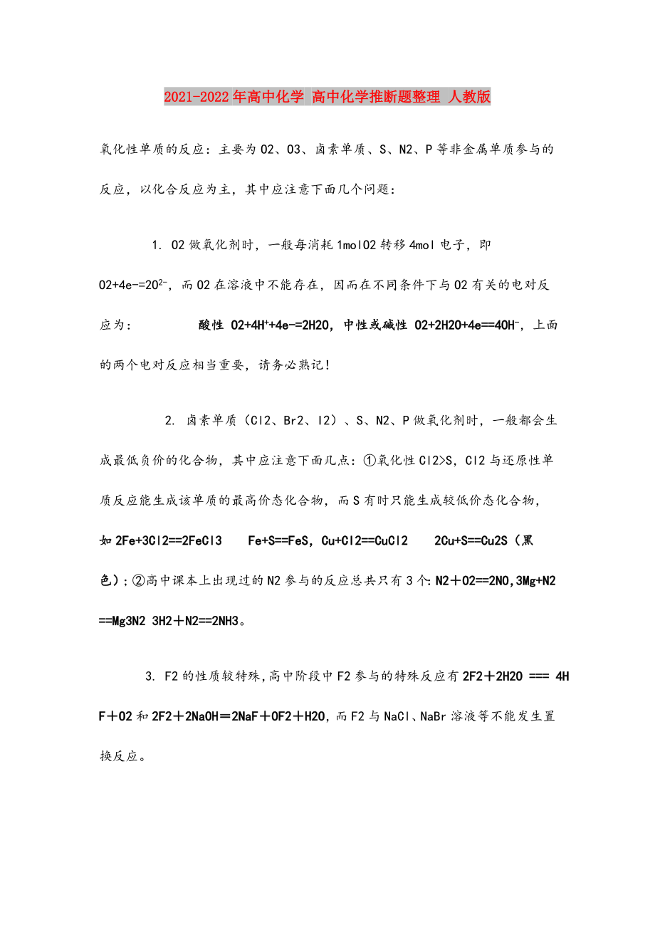 2021-2022年高中化学-高中化学推断题整理-人教版.doc_第1页