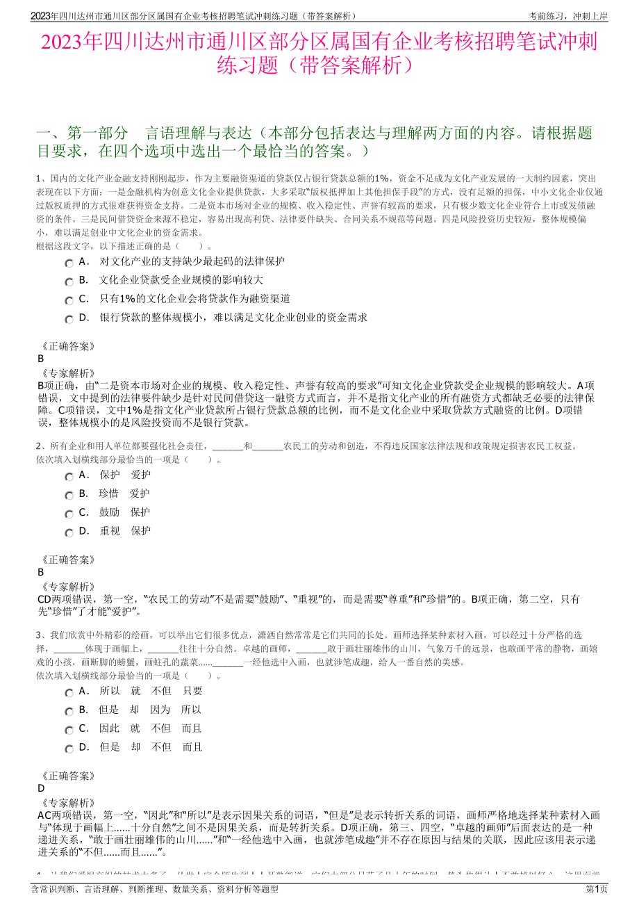 2023年四川达州市通川区部分区属国有企业考核招聘笔试冲刺练习题（带答案解析）.pdf_第1页