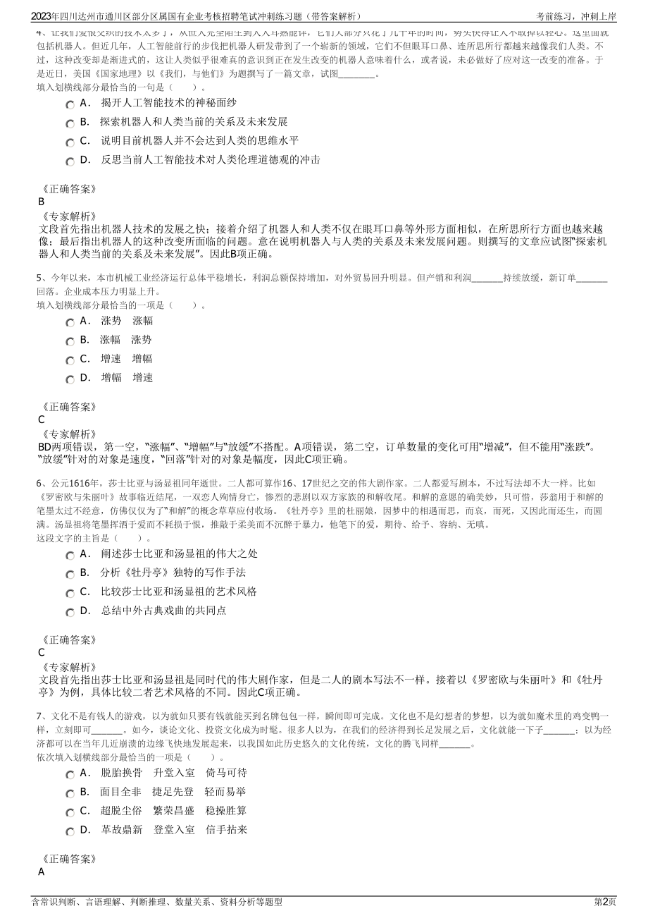 2023年四川达州市通川区部分区属国有企业考核招聘笔试冲刺练习题（带答案解析）.pdf_第2页