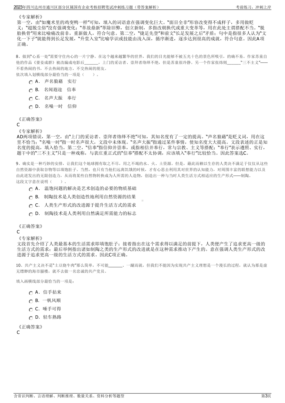 2023年四川达州市通川区部分区属国有企业考核招聘笔试冲刺练习题（带答案解析）.pdf_第3页