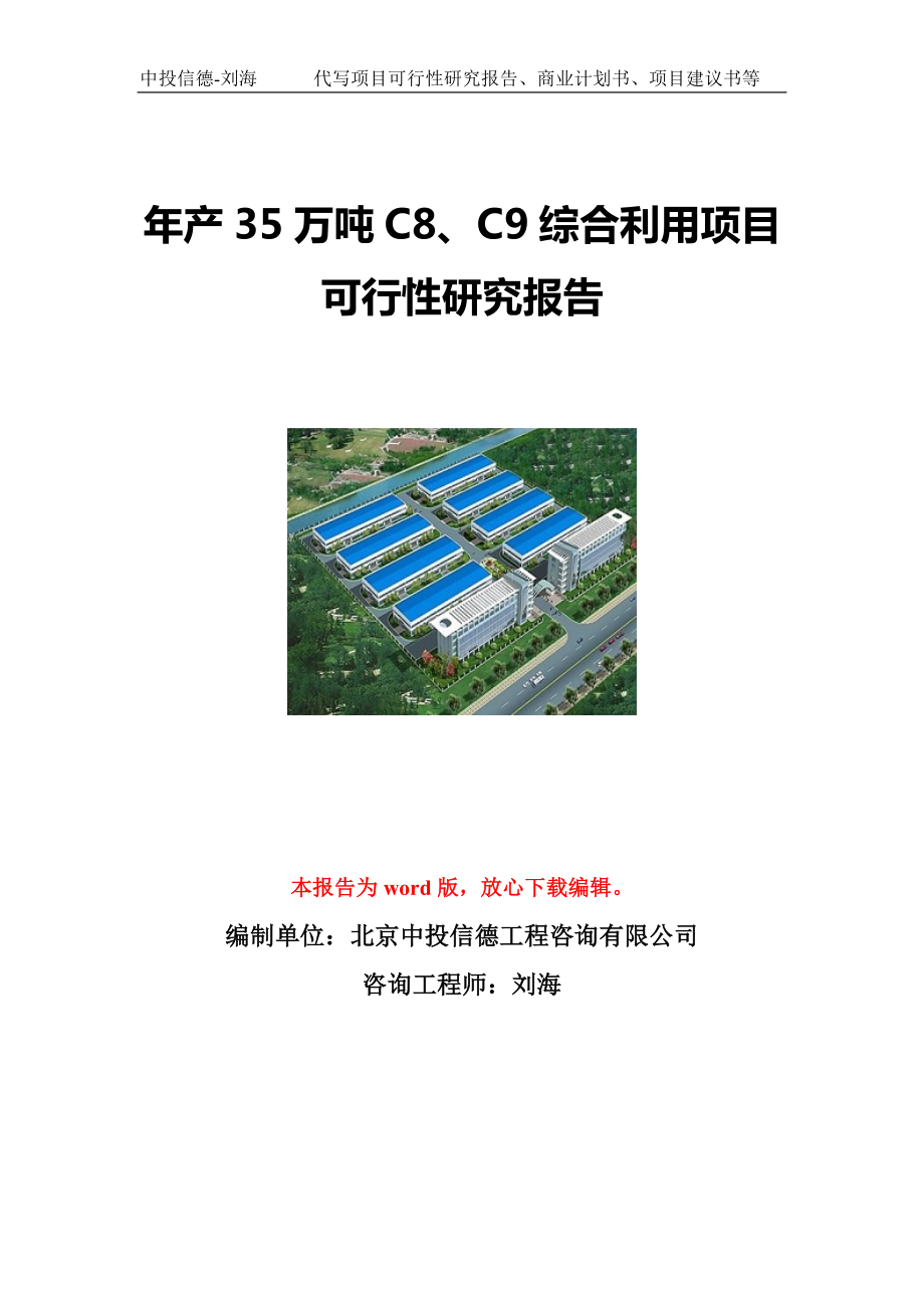 年产35万吨C8、C9综合利用项目可行性研究报告写作模板立项备案文件.doc_第1页