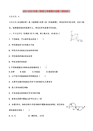 2021-2022年高一物理上学期期中试题(国体班).doc