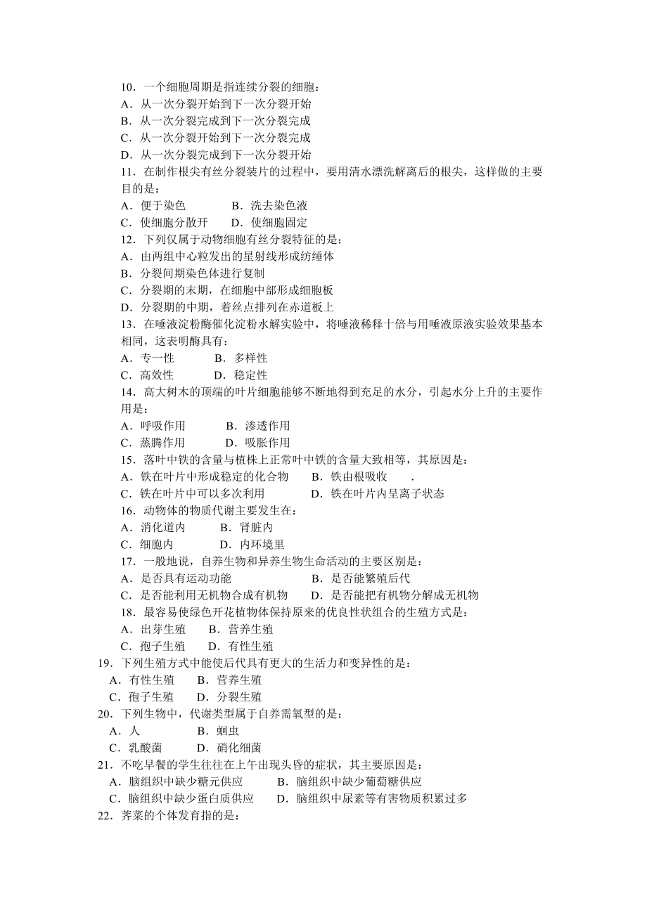 2021-2022年高中会考生物模拟试卷.doc_第2页