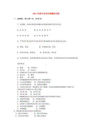 2021-2022年高中会考生物模拟试卷.doc