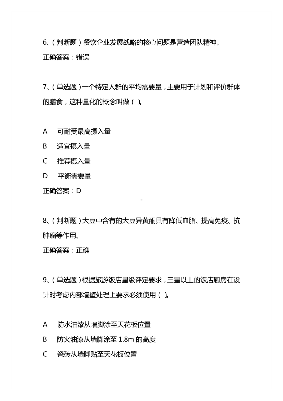 2021年3月中式烹调师高级技师模拟试题及答案卷3.docx_第3页