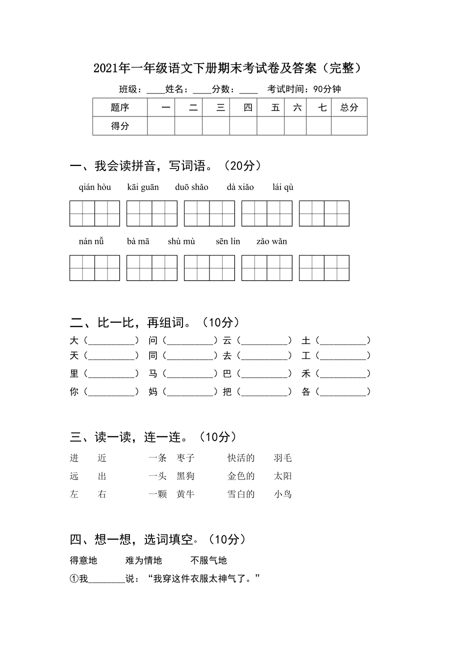 2021年一年级语文下册期末考试卷及答案完整(5套).docx_第1页