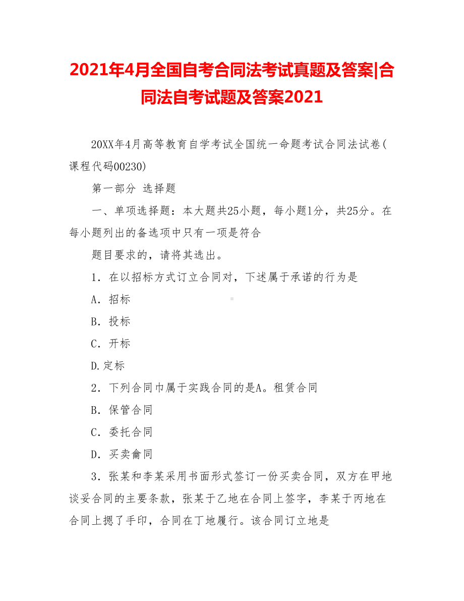 2021年4月全国自考合同法考试真题及答案-合同法自考试题及答案2021.doc_第1页